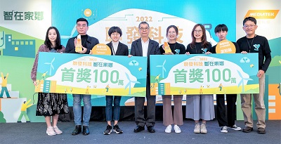 高雄牙醫奪冠引目光　屏東提案密度冠全台 蔡明介董事長：以科技實踐永續願景　一同打造共好生活 聯發科技第六屆「智在家鄉」開始徵件1
